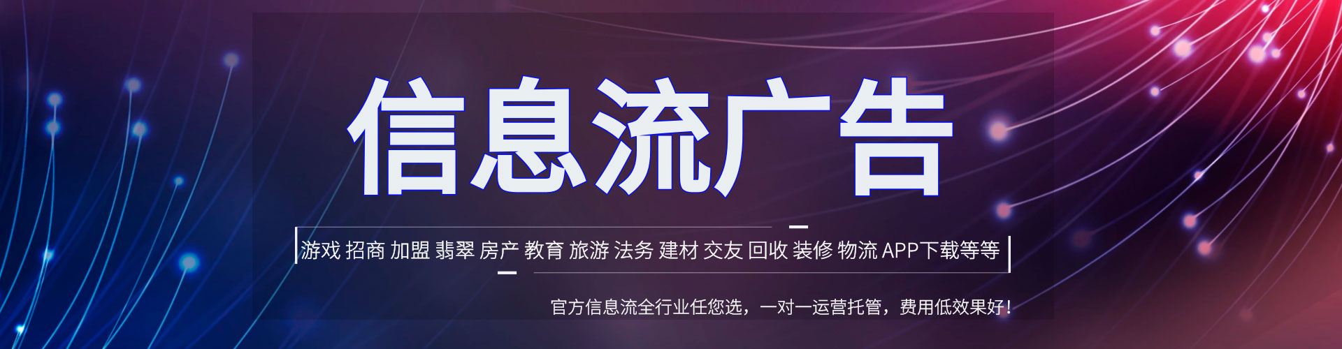 原阳信息流投放
